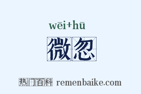 微忽是什么意思的图片